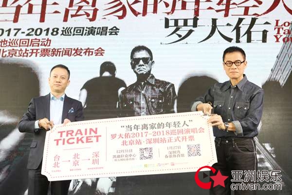 罗大佑内地巡演发布会震撼召开！光阴列车满载情怀见证大师归来