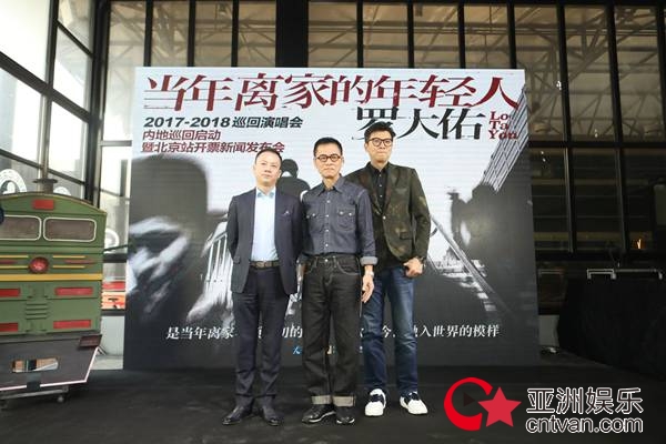 罗大佑内地巡演发布会震撼召开！光阴列车满载情怀见证大师归来