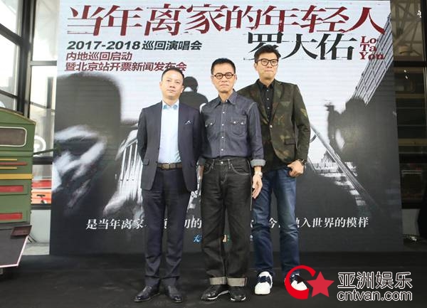 罗大佑内地巡演发布会震撼召开！光阴列车满载情怀见证大师归来