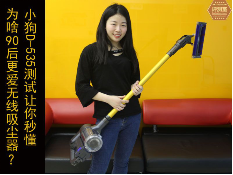 为啥90后更爱无线吸尘器？小狗D-535测试让你秒懂