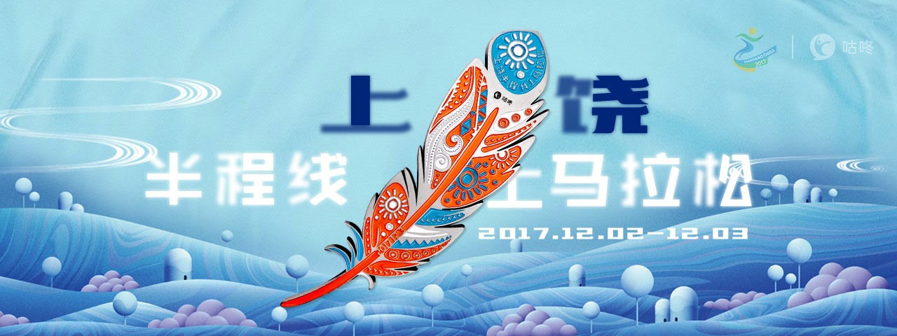 咕咚上饶半程线上马拉松 跑过武夷风光和南国氧吧