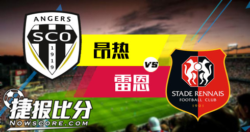 昂热vs雷恩 昂热积极升盘相对看好