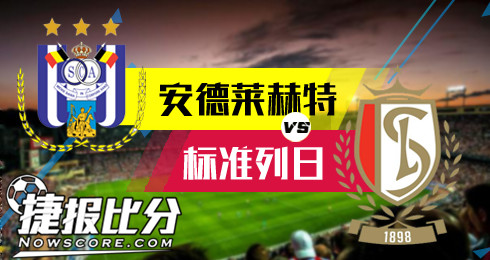 安德莱赫特vs标准列日 安德莱赫特挺进八强