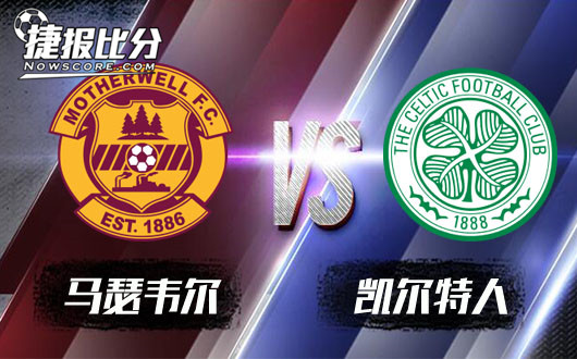 马瑟韦尔vs凯尔特人 凯尔特人量力而行