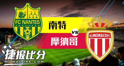 南特vs摩纳哥 南特主场取分，非诚勿扰