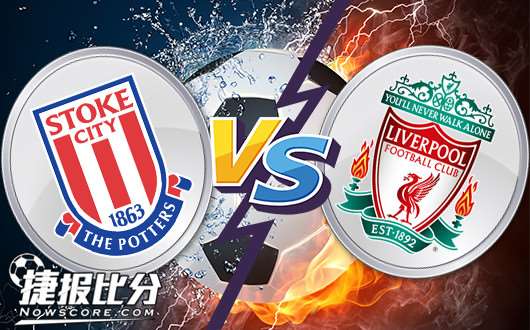 斯托克城vs利物浦 利物浦必须赢球紧追第一集团