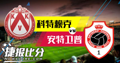 科特赖克vs安特卫普 科特赖克难保“安”全