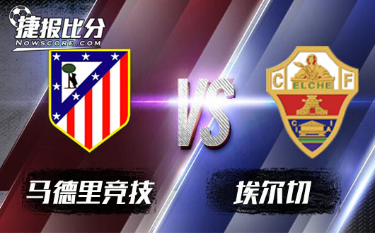 马德里竞技vs埃尔切 马竞不温不火中已经开始前进