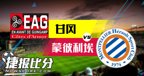 甘冈vs蒙彼利埃 甘冈升水迹象信心不足