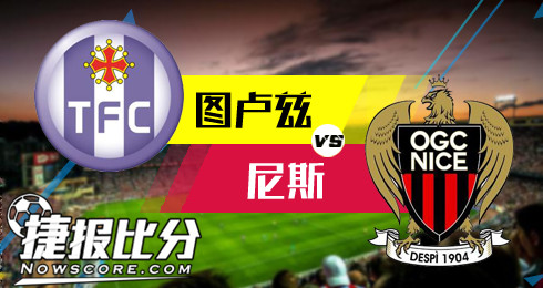 图卢兹vs尼斯 巴神虽勇，缺少辅助