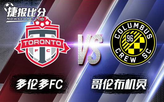 多伦多FCvs哥伦布机员 多伦多晋级在望