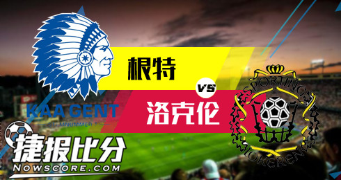 根特vs洛克伦 实力碾压，根特主场轻取洛克伦