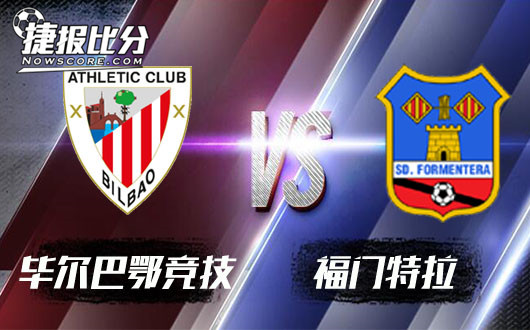 毕尔巴鄂竞技vs福门拉特 福门有福对阵毕尔巴鄂