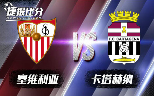塞维利亚vs卡塔赫纳 塞维利亚双杀弱旅