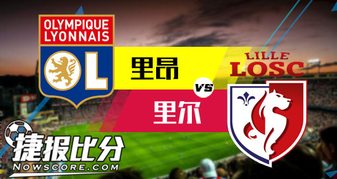 里昂vs里尔 双里德比，谁是真心英雄？