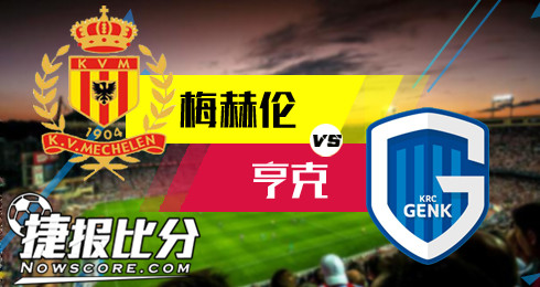 梅赫伦vs亨克 亨克“赫”然而怒