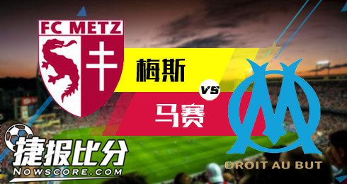 梅斯vs马赛 近况低迷梅斯难挡强敌
