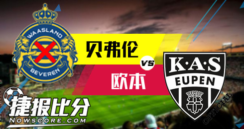贝弗伦vs欧本 主队实力占优