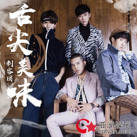 刺客团《舌尖美味》尝鲜首发 食色双全崭露锋芒