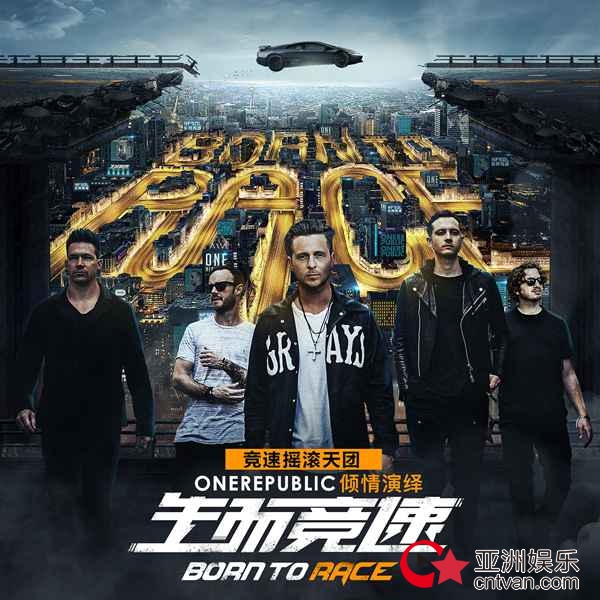 欧美一线摇滚乐队OneRepublic打入中国市场？新曲《Born to Race》今日中国首发