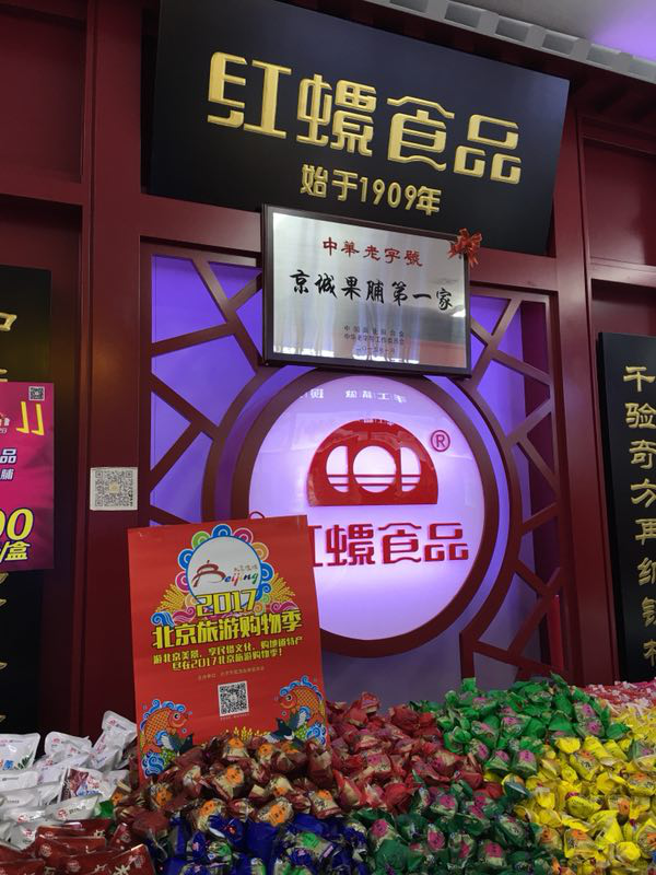 大力推广京韵文化 协同促进北京旅游购物发展