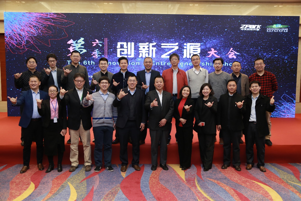 第六季“创新之源”大会在中关村软件园成功举办