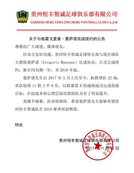 贵州恒丰与主帅曼萨诺签约到2018年底