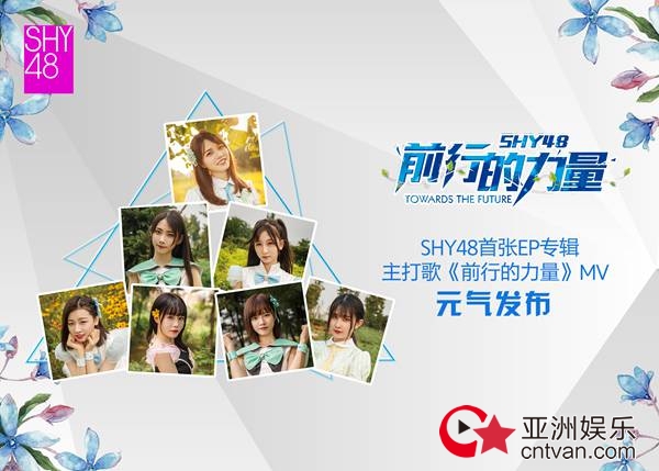 偶像团体SHY48《前行的力量》MV火热首发