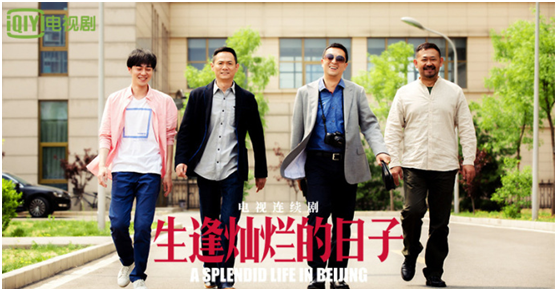 爱奇艺如何通过独播《生逢灿烂的日子》体现大平台的文化自觉