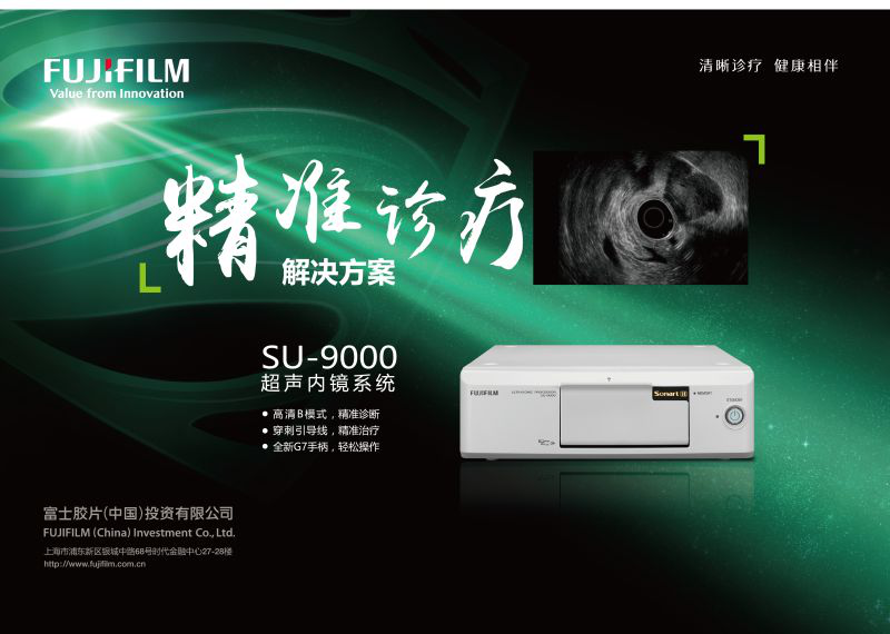 富士胶片（中国）荣誉发布SU-9000超声内镜系统