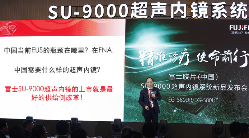 富士胶片（中国）荣誉发布SU-9000超声内镜系统