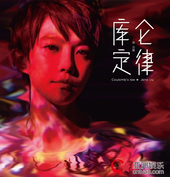 刘力扬新专辑《库仑定律》正式发售 积淀多年再次发电