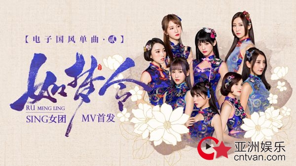 SING女团《如梦令》MV发布 唯美“电子国风”再掀风潮