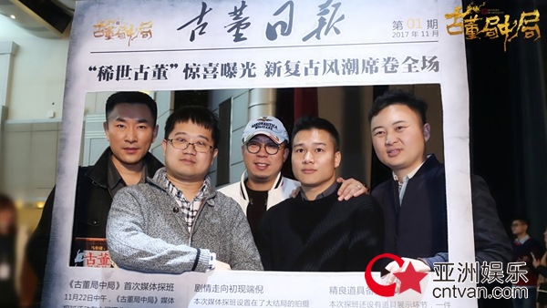 《古董局中局》媒体探班 夏雨乔振宇揭秘传奇剧组