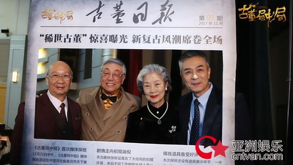 《古董局中局》媒体探班 夏雨乔振宇揭秘传奇剧组