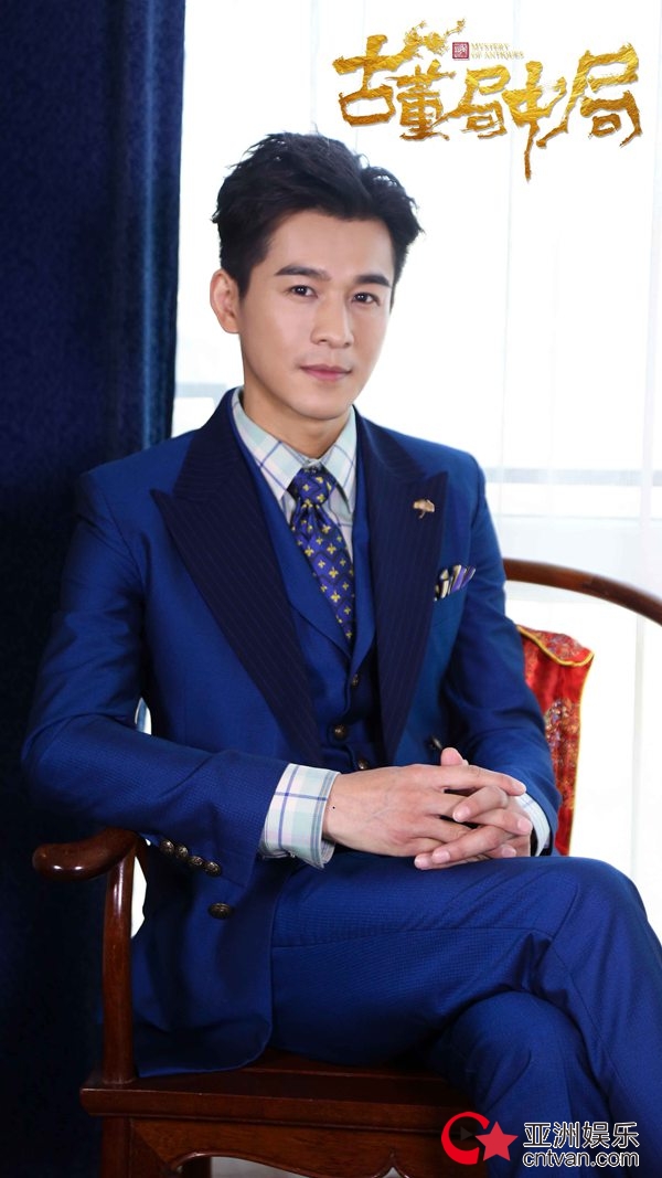 《古董局中局》媒体探班 夏雨乔振宇揭秘传奇剧组