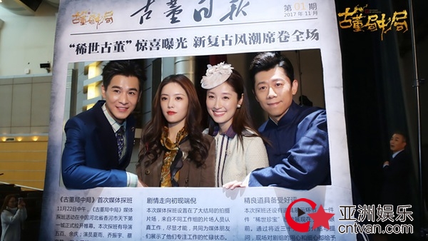 《古董局中局》媒体探班 夏雨乔振宇揭秘传奇剧组