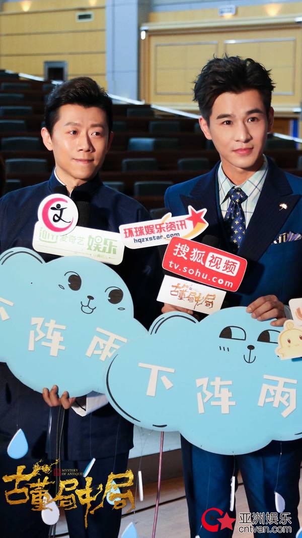 《古董局中局》媒体探班 夏雨乔振宇揭秘传奇剧组