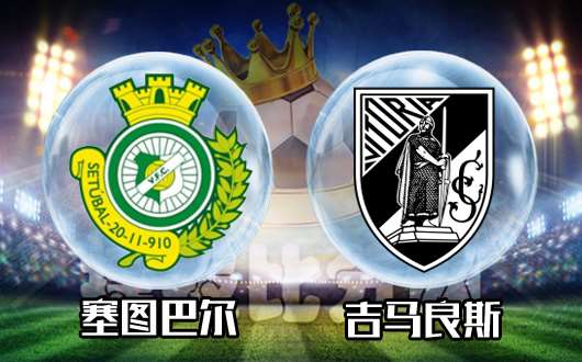 塞图巴尔vs吉马良斯 吉马良斯客让谨慎未必利好