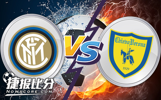 国际米兰vs切沃 国米主场欲完胜登顶！