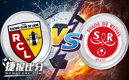 朗斯vs兰斯 朗斯主让平手并无倾斜