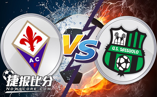 佛罗伦萨vs萨索洛 紫百合主场欲再次绽放