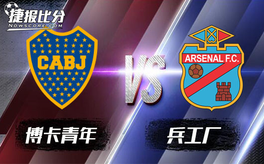 博卡青年vs兵工厂 博卡青年摧毁兵工厂