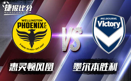 惠灵顿凤凰vs墨尔本胜利 胜利队要胜利凤凰队要反弹