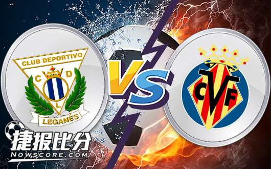 莱加内斯vs比利亚雷亚尔 莱加内斯拒绝再败