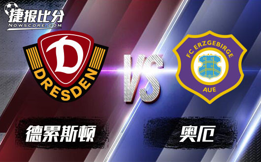 德累斯顿vs奥厄 德累斯顿拿到宝贵的三分