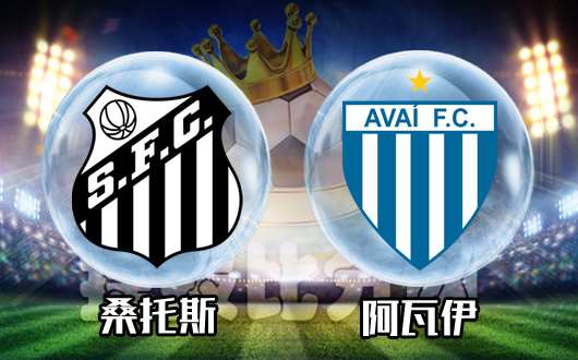 桑托斯vs阿瓦伊 阿瓦伊为护级可“桑”不起