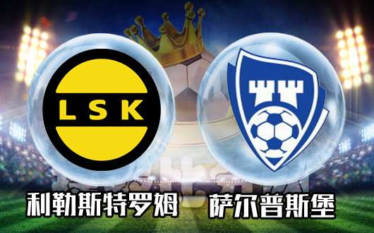 利勒斯特罗姆vs萨尔普斯堡 萨尔普斯堡状态不稳