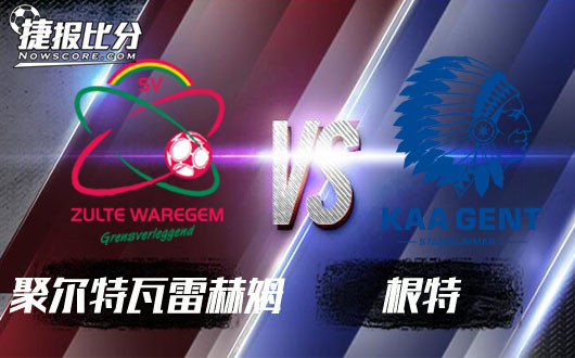 聚尔特瓦雷赫姆vs根特 根特上演反客为主