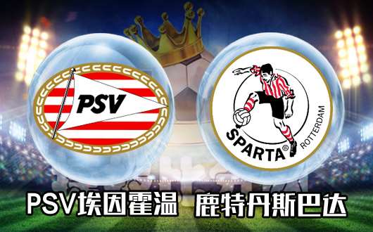 PSV埃因霍温vs鹿特丹斯巴达 鹿特丹能不能走点心?